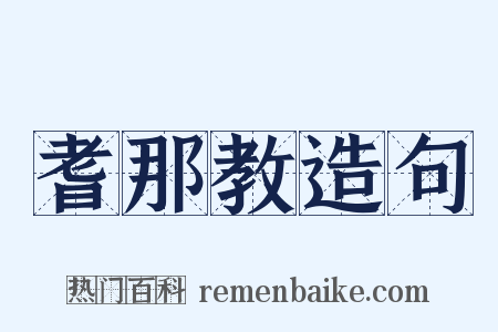 耆那教造句是什么意思的图片
